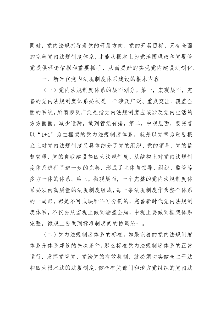 2023年党内法规制度体系建设研究.docx_第2页