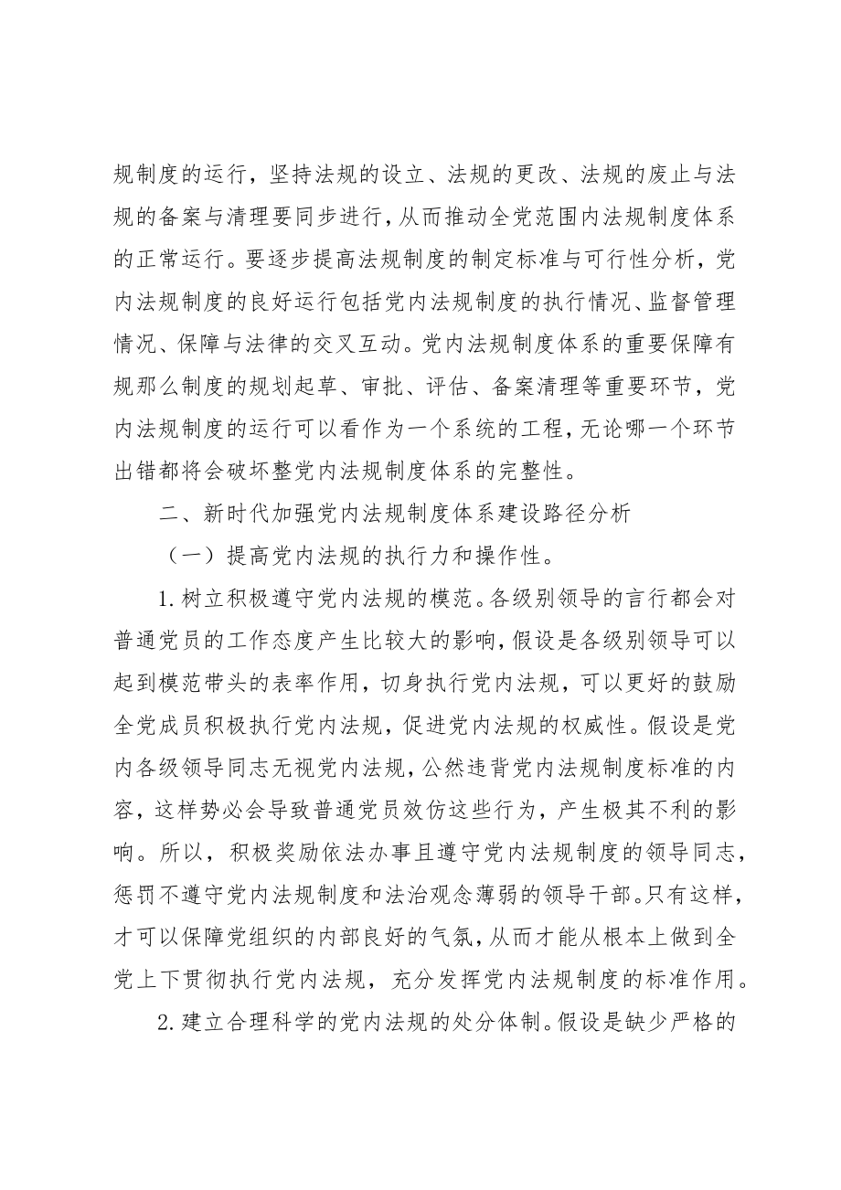 2023年党内法规制度体系建设研究.docx_第3页