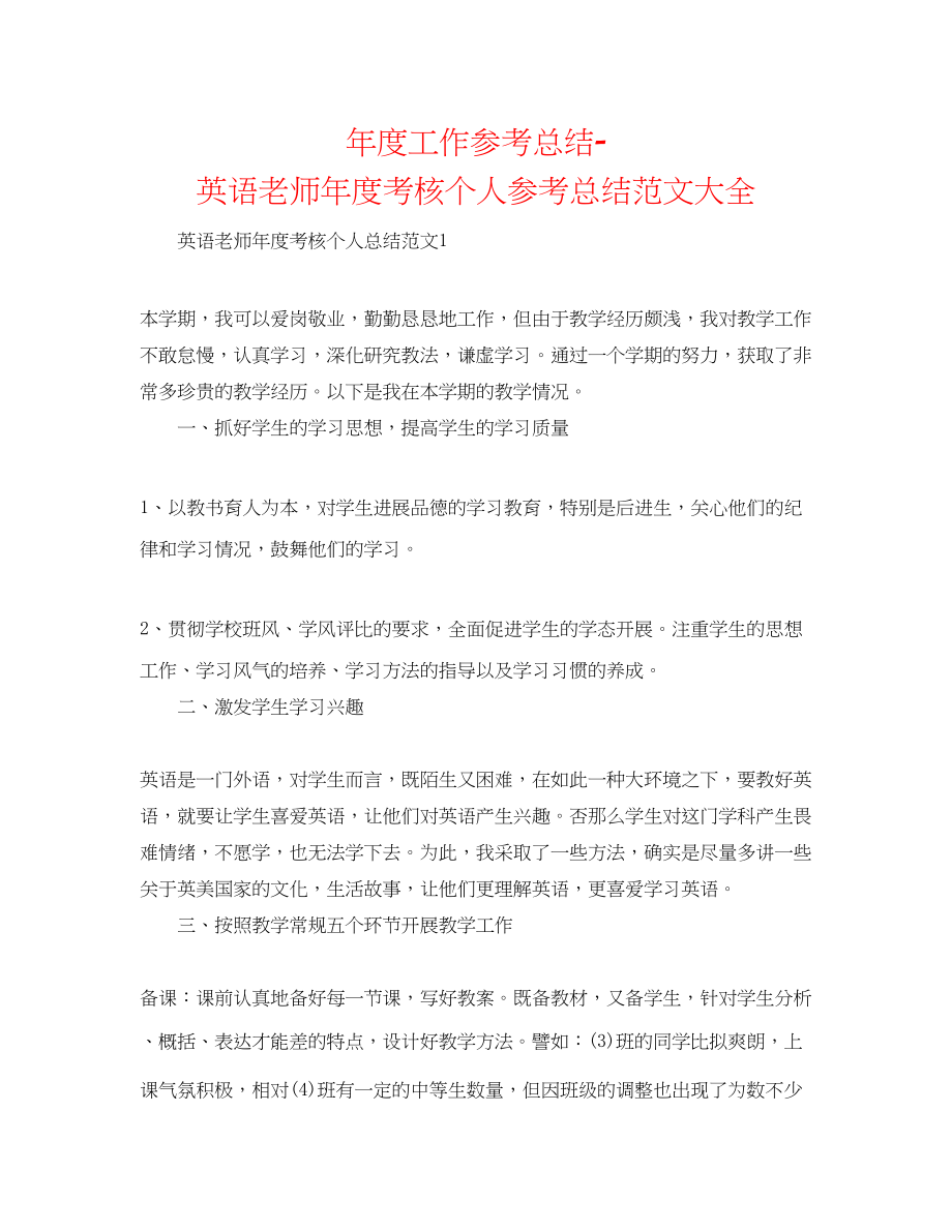 2023年度工作总结英语教师度考核个人总结范文大全.docx_第1页