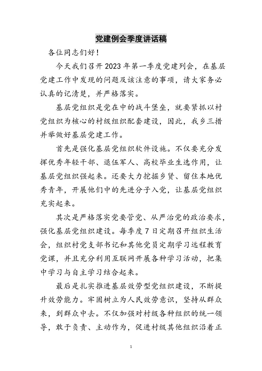 2023年党建例会季度讲话稿范文.doc_第1页