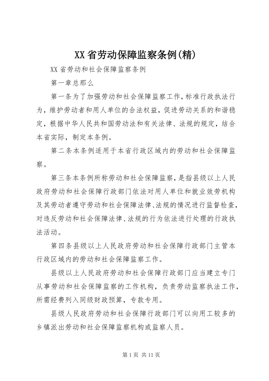 2023年XX省劳动保障监察条例精新编.docx_第1页