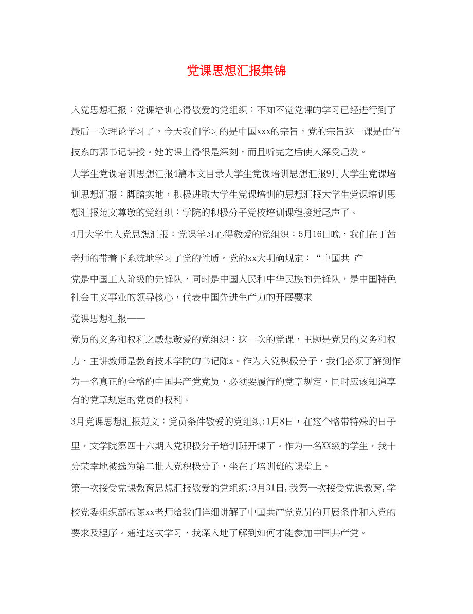 2023年党课思想汇报集锦.docx_第1页