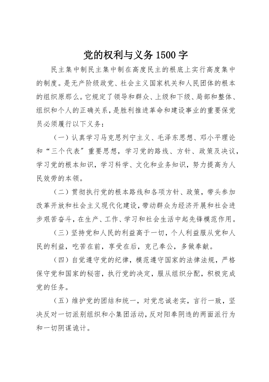 2023年党的权利与义务1500字.docx_第1页