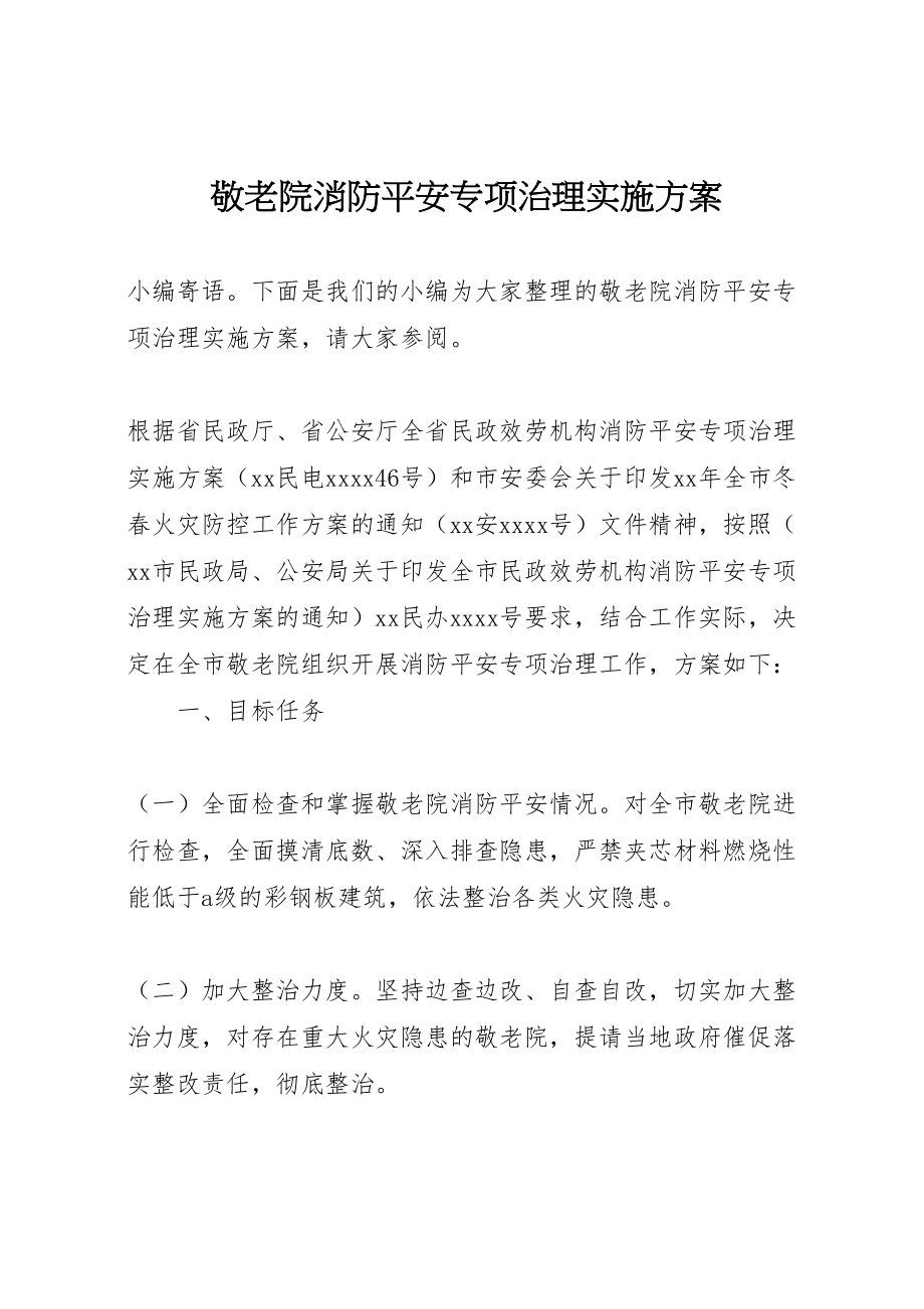 2023年敬老院消防安全专项治理实施方案.doc_第1页