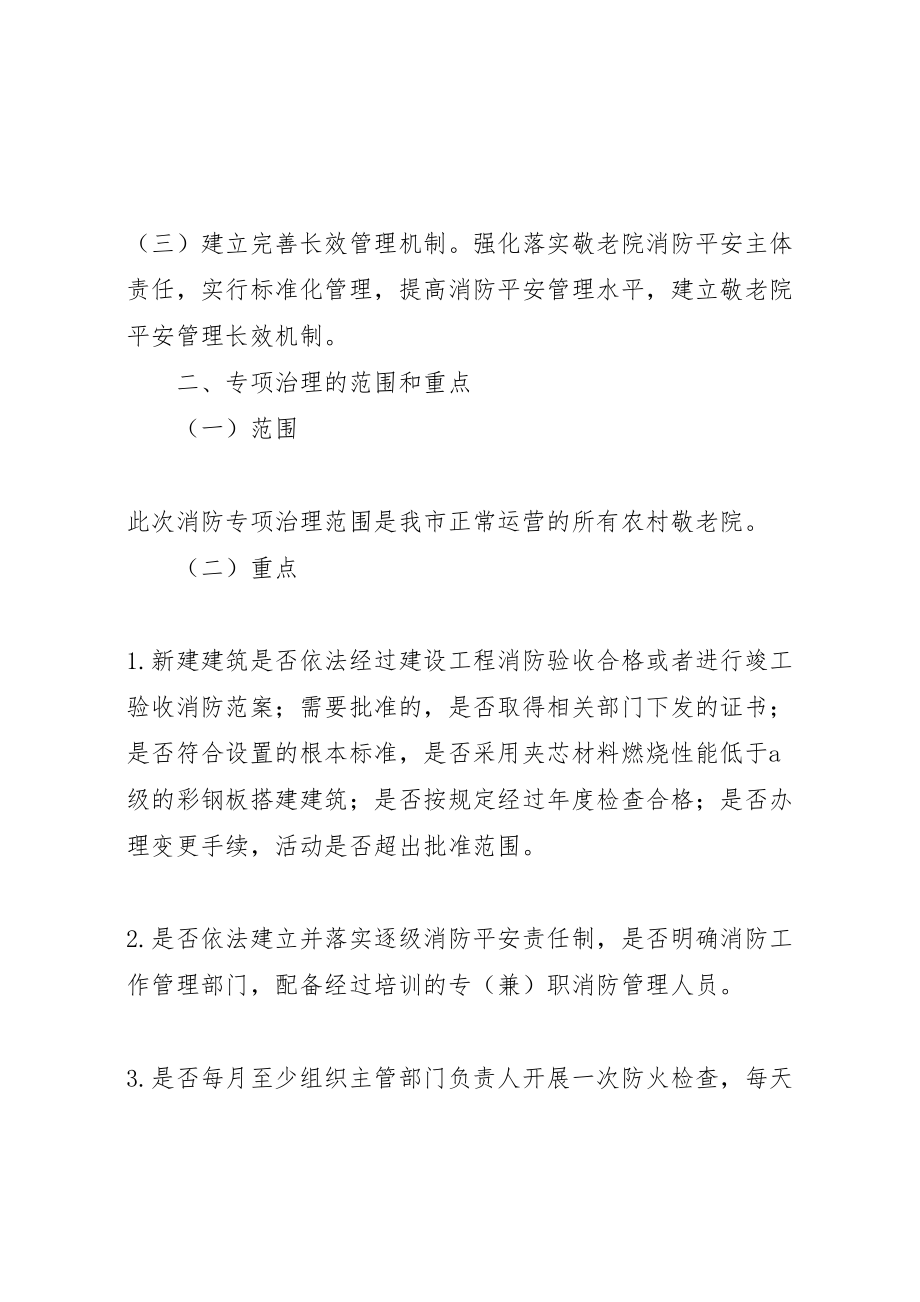 2023年敬老院消防安全专项治理实施方案.doc_第2页