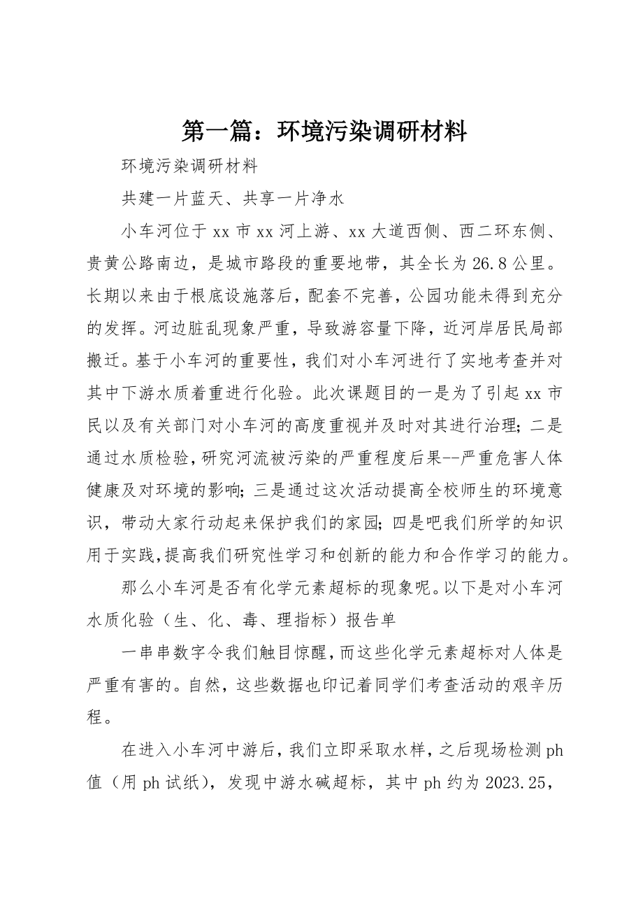 2023年xx环境污染调研材料新编.docx_第1页