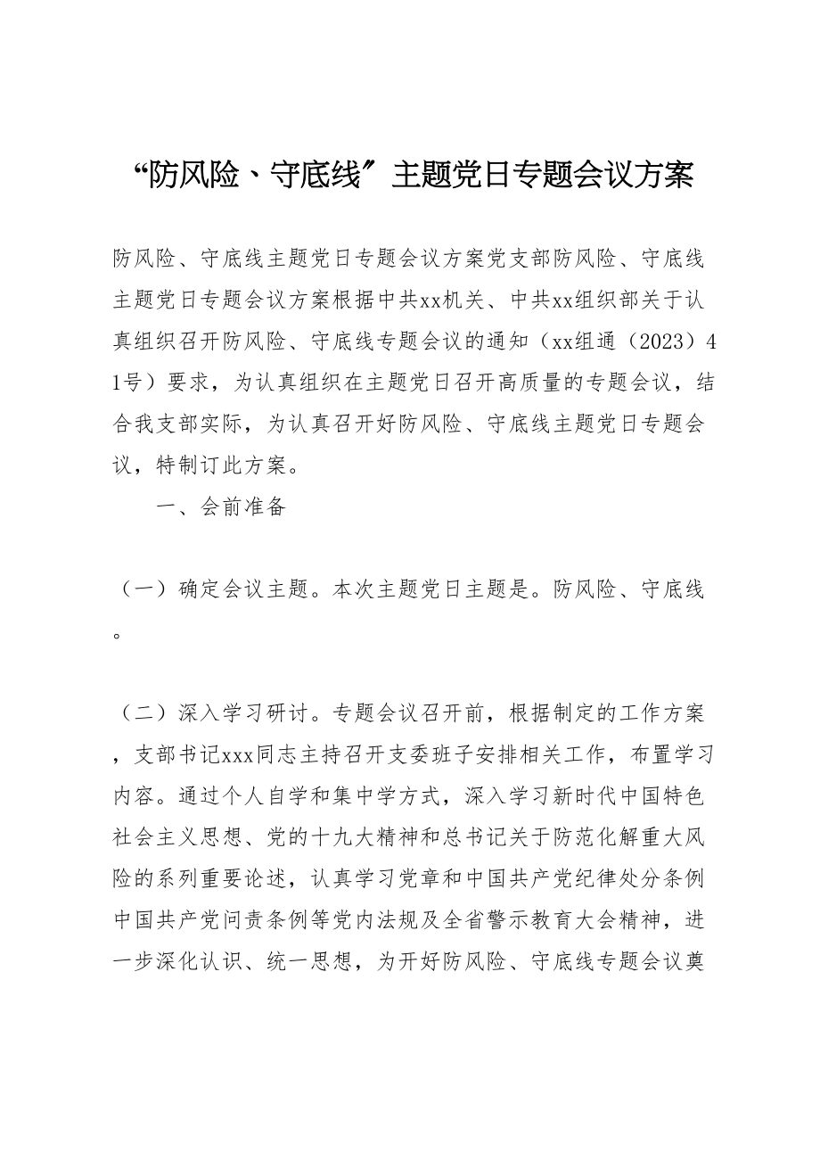 2023年防风险守底线主题党日专题会议方案.doc_第1页