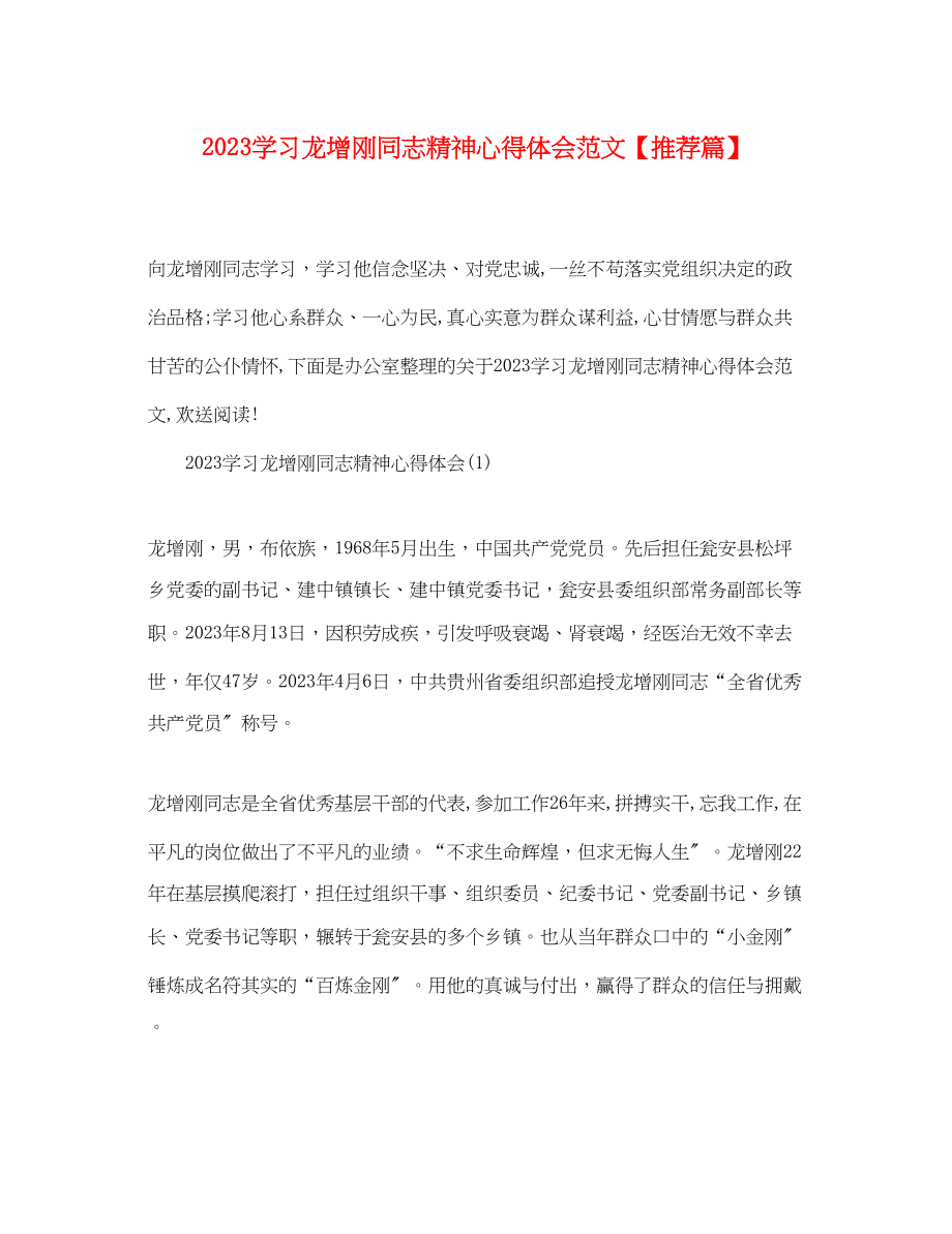 2023年学习龙增刚同志精神心得体会范文【推荐篇】.docx_第1页