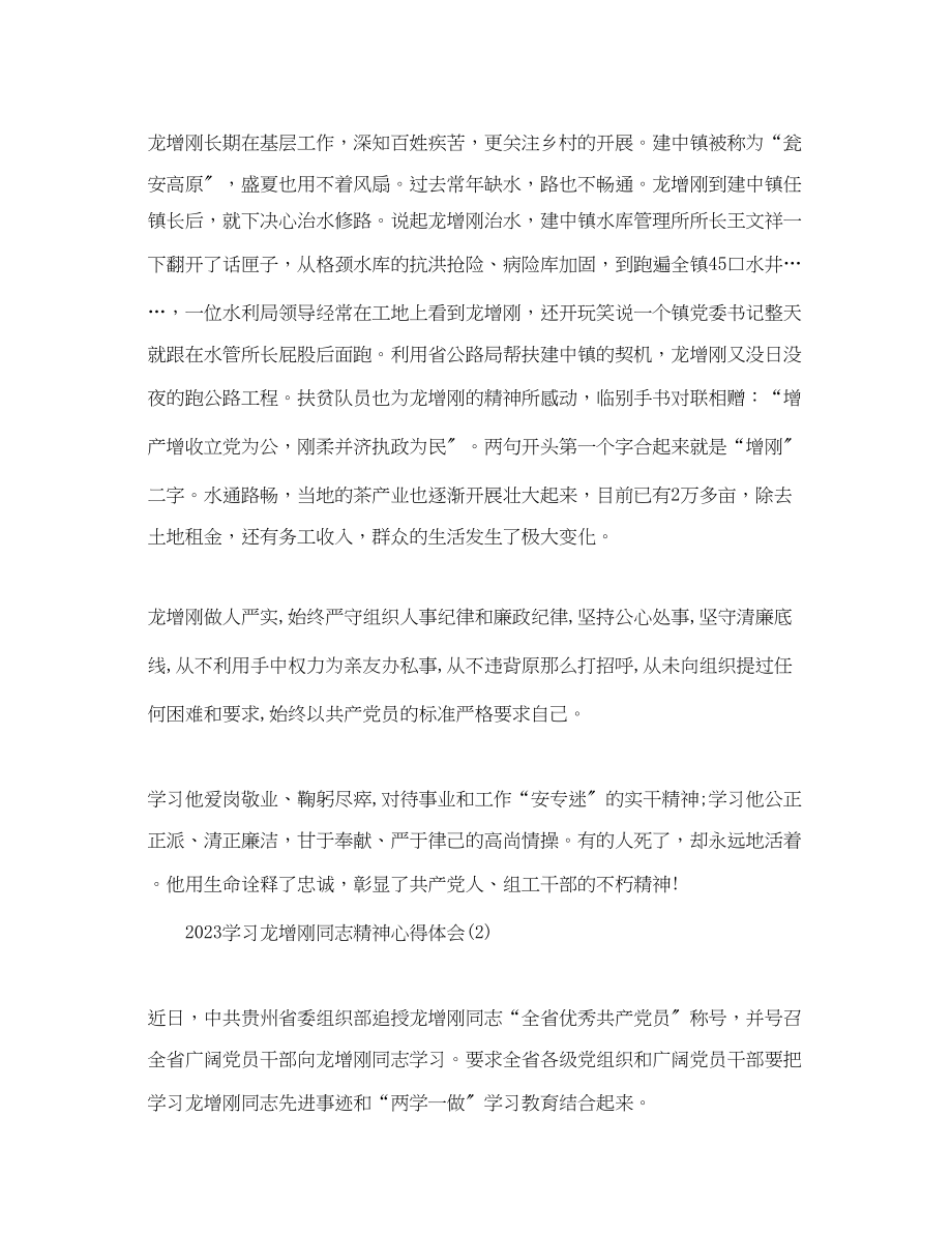 2023年学习龙增刚同志精神心得体会范文【推荐篇】.docx_第2页