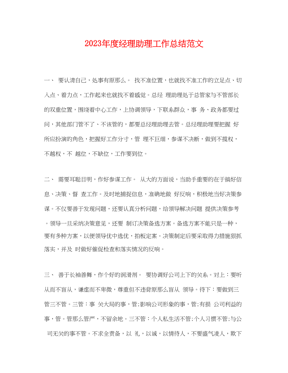 2023年度经理助理工作总结.docx_第1页