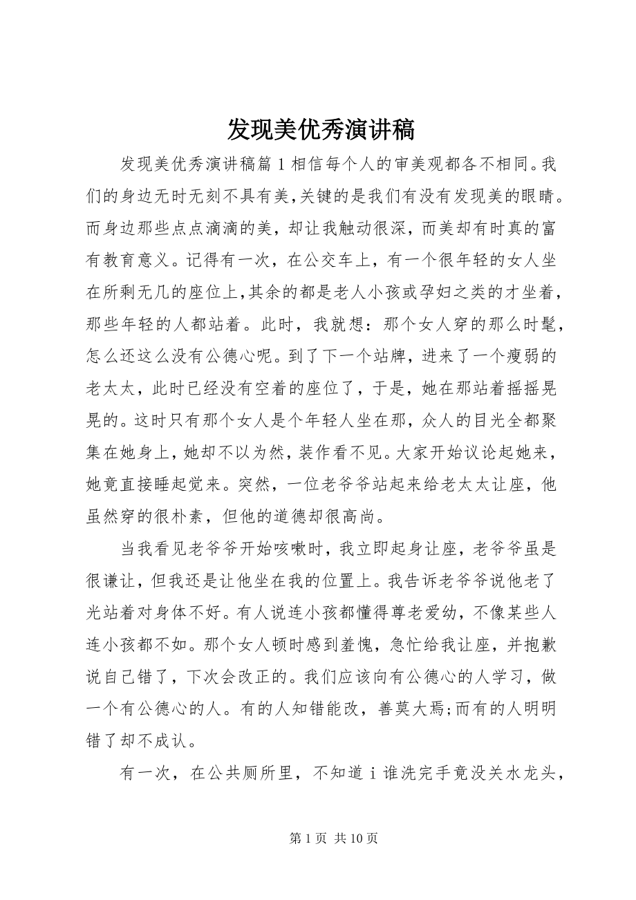 2023年发现美优秀演讲稿.docx_第1页