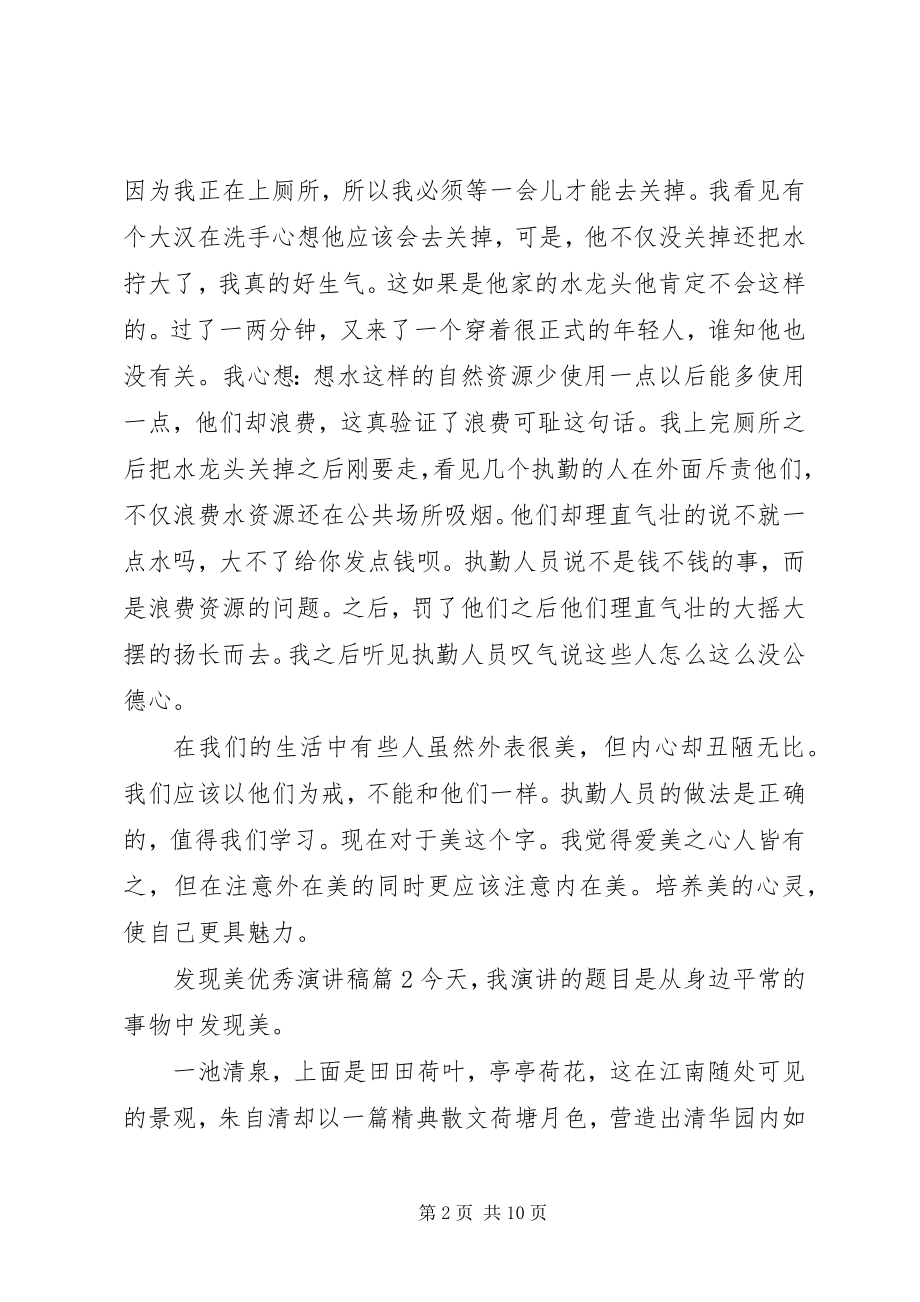 2023年发现美优秀演讲稿.docx_第2页