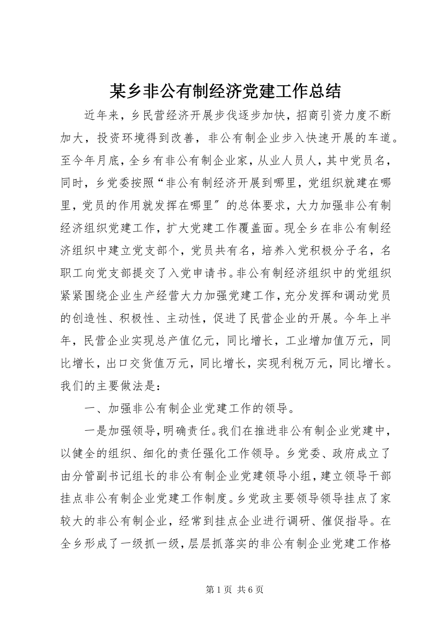 2023年xx乡非公有制经济党建工作总结.docx_第1页