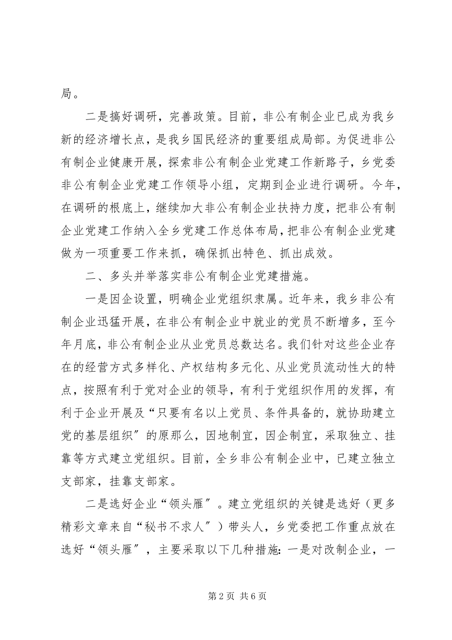 2023年xx乡非公有制经济党建工作总结.docx_第2页