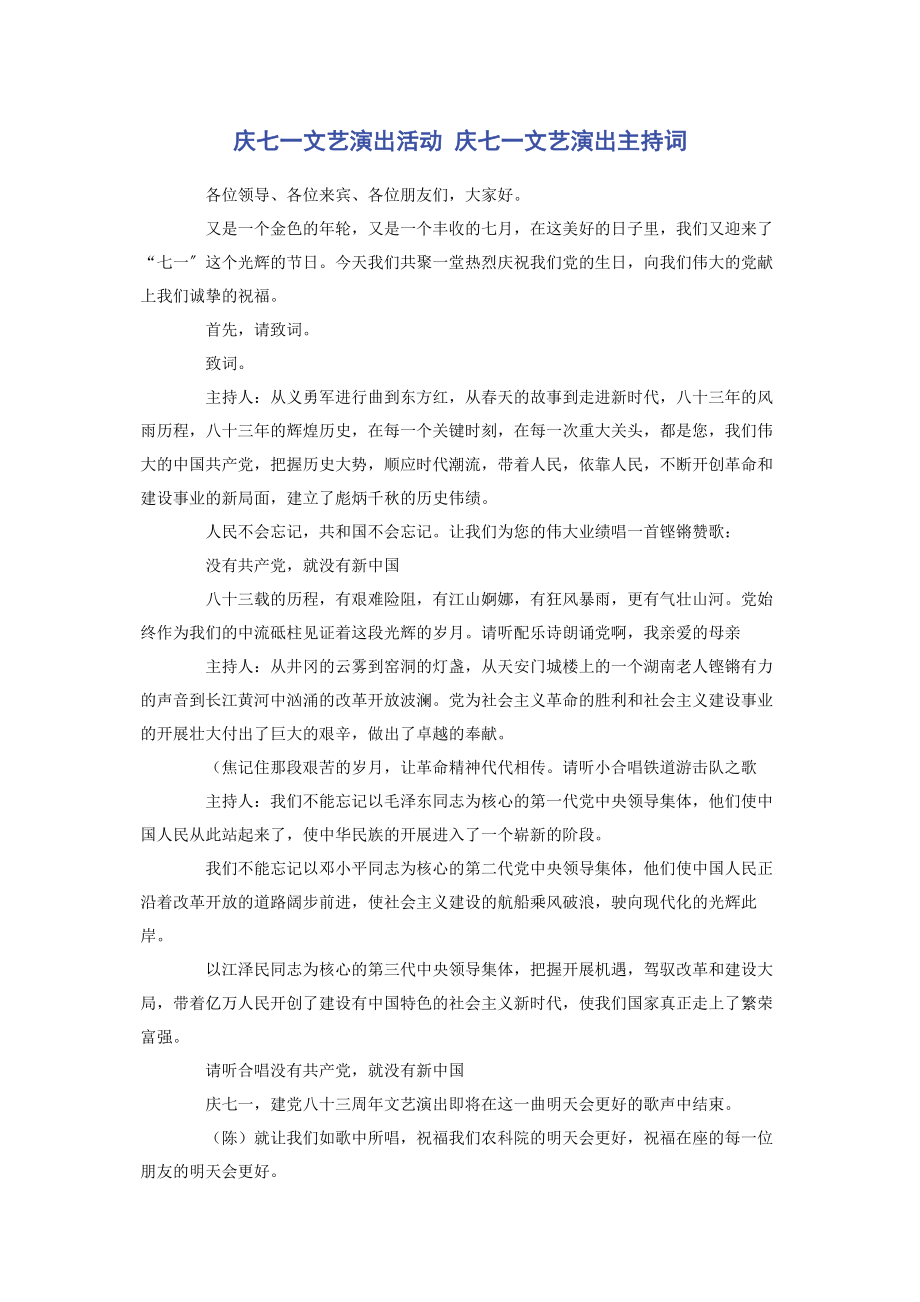 2023年庆七一文艺演出活动 庆七一文艺演出主持词.docx_第1页