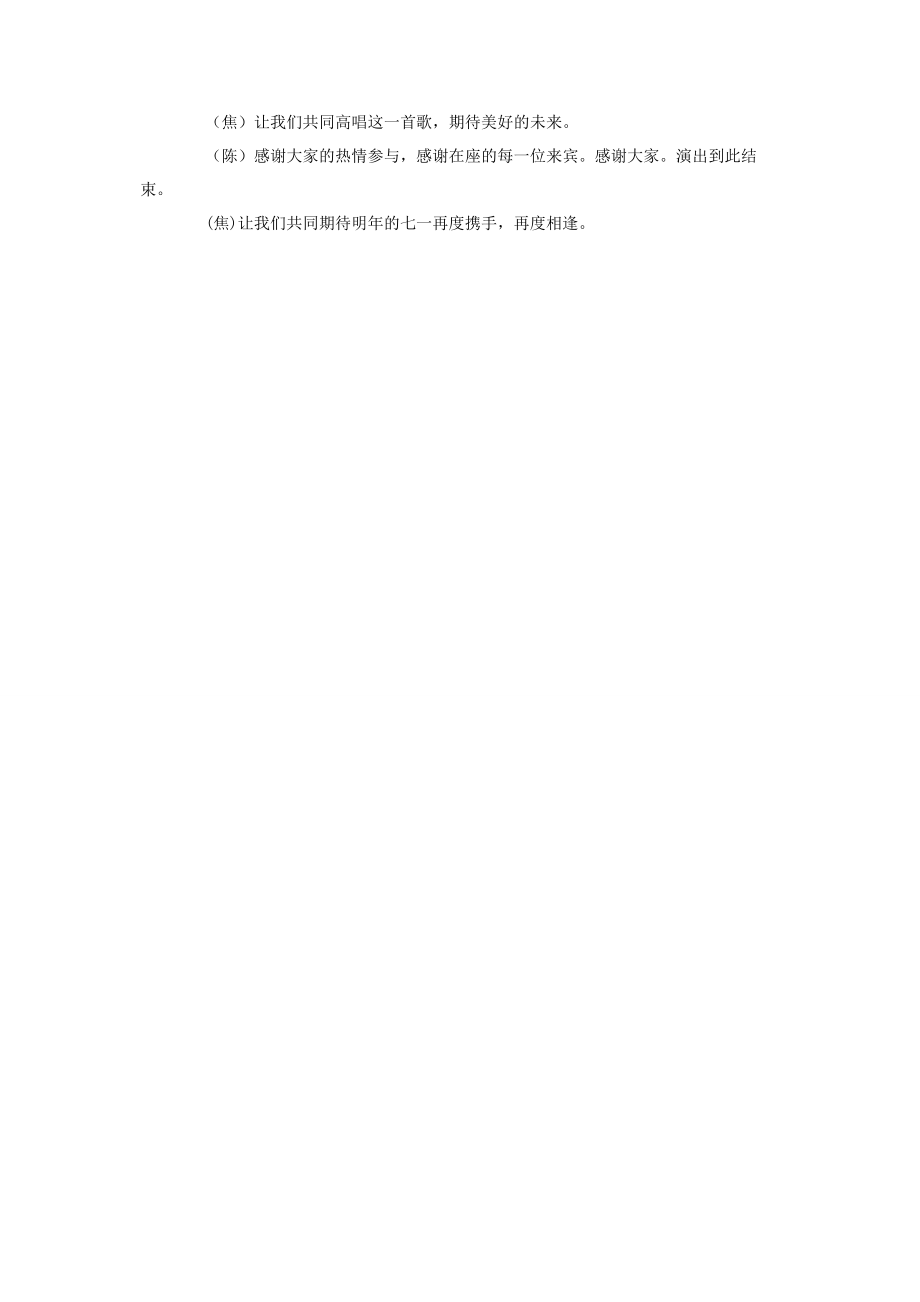 2023年庆七一文艺演出活动 庆七一文艺演出主持词.docx_第2页