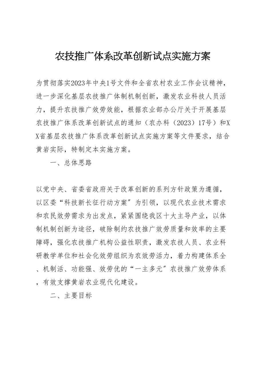 2023年农技推广体系改革创新试点实施方案.doc_第1页