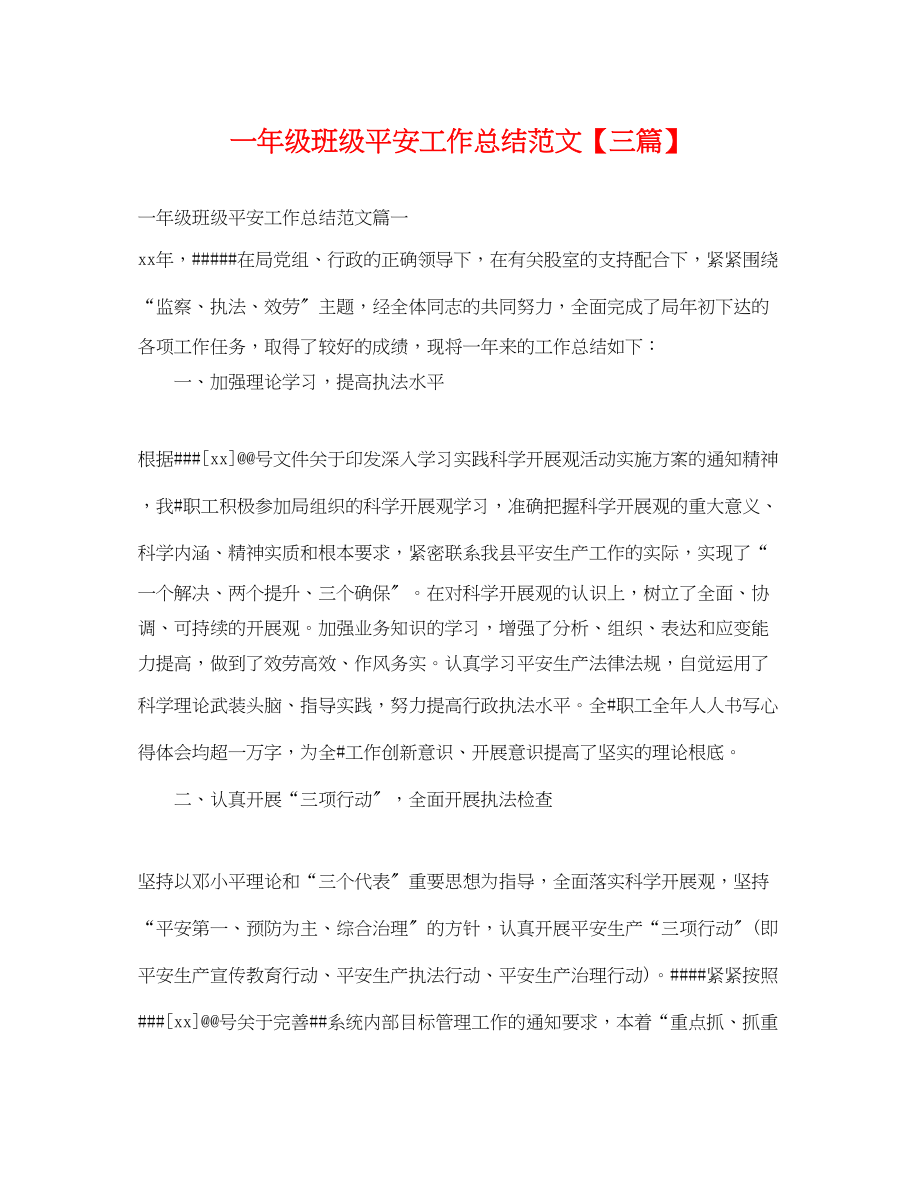 2023年一级班级安全工作总结三篇.docx_第1页