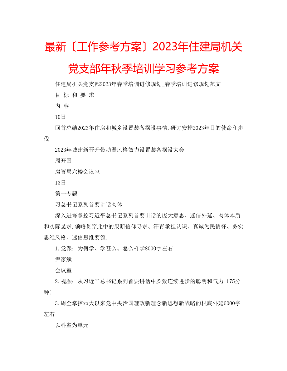 2023年住建局机关党支部秋季培训学习计划.docx_第1页