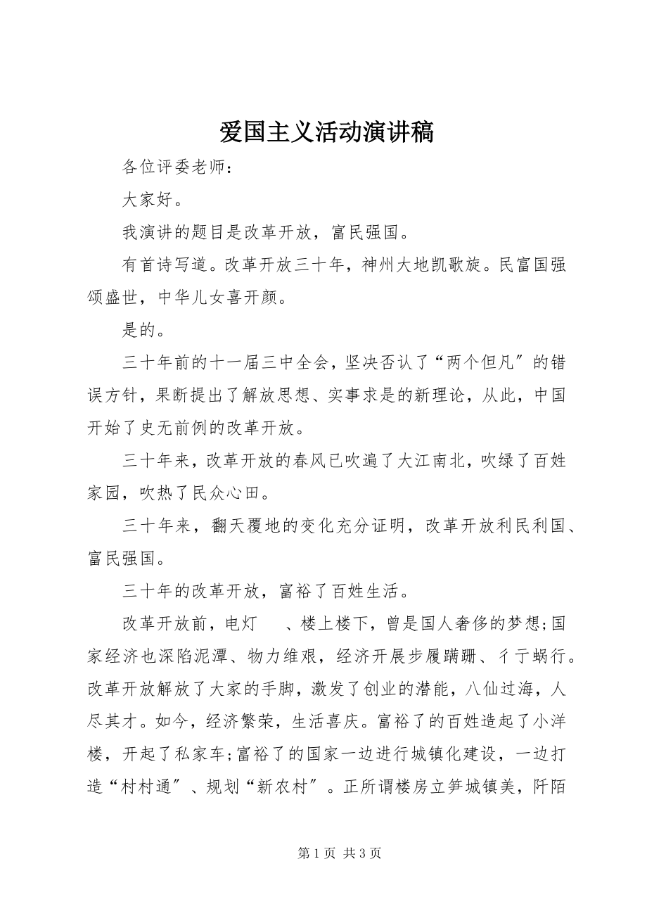 2023年爱国主义活动演讲稿新编.docx_第1页