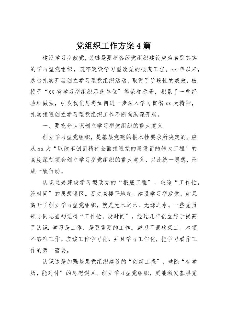 2023年党组织工作计划4篇.docx_第1页