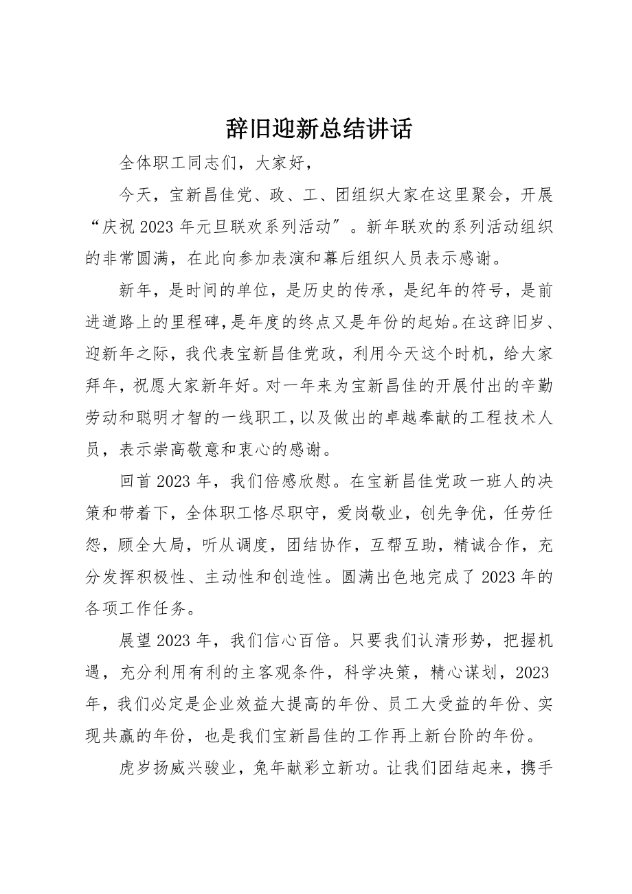 2023年辞旧迎新总结致辞新编.docx_第1页