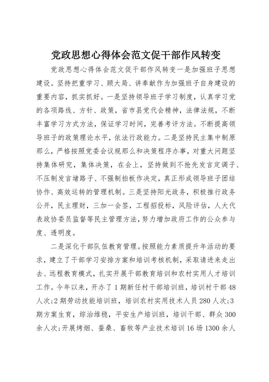 2023年党政思想心得体会促干部作风转变.docx_第1页