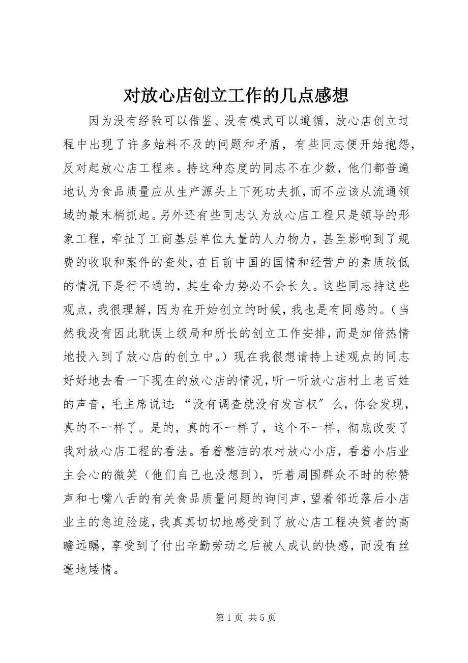 2023年对放心店创建工作的几点感想.docx_第1页