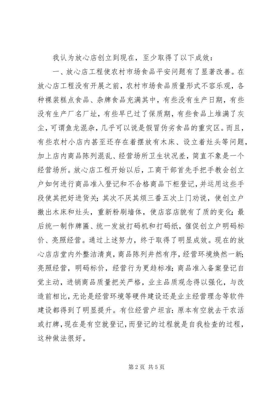 2023年对放心店创建工作的几点感想.docx_第2页