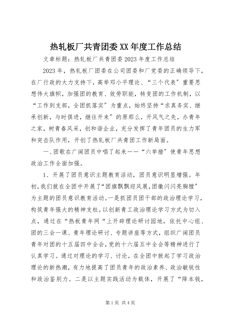 2023年热轧板厂共青团委度工作总结.docx_第1页