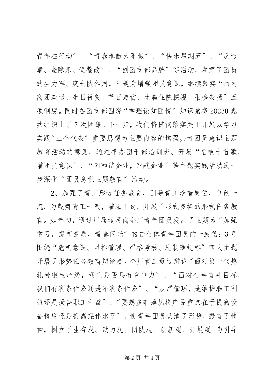 2023年热轧板厂共青团委度工作总结.docx_第2页