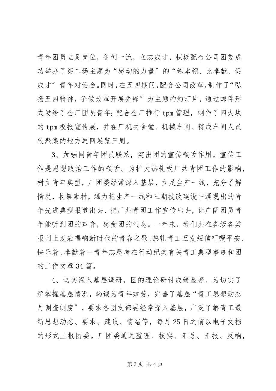 2023年热轧板厂共青团委度工作总结.docx_第3页