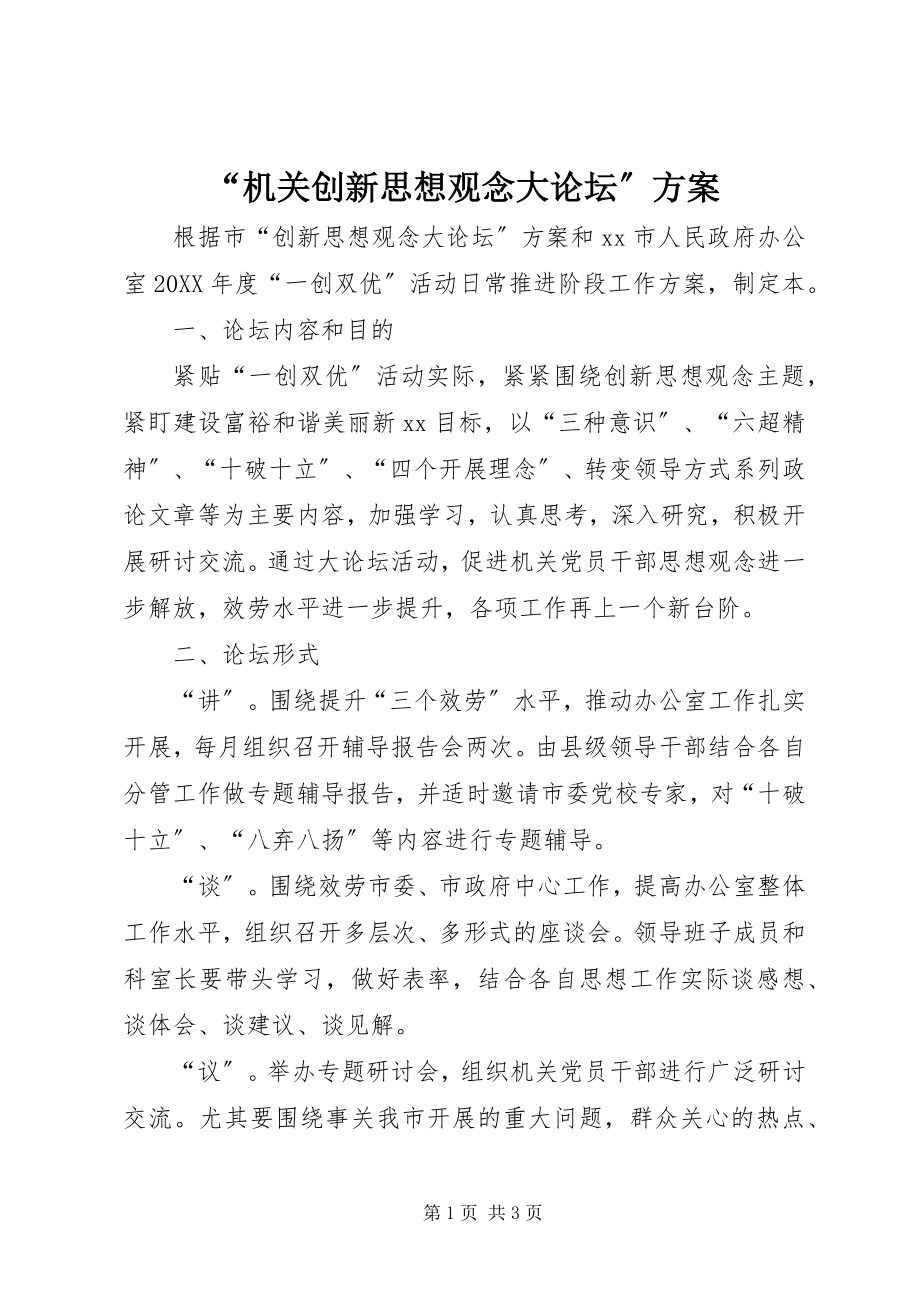 2023年机关创新思想观念大论坛方案.docx_第1页