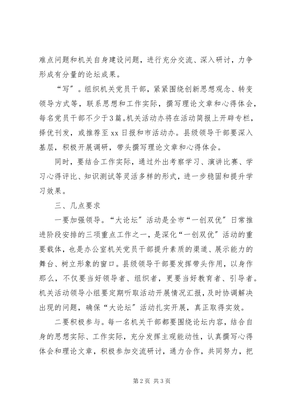 2023年机关创新思想观念大论坛方案.docx_第2页