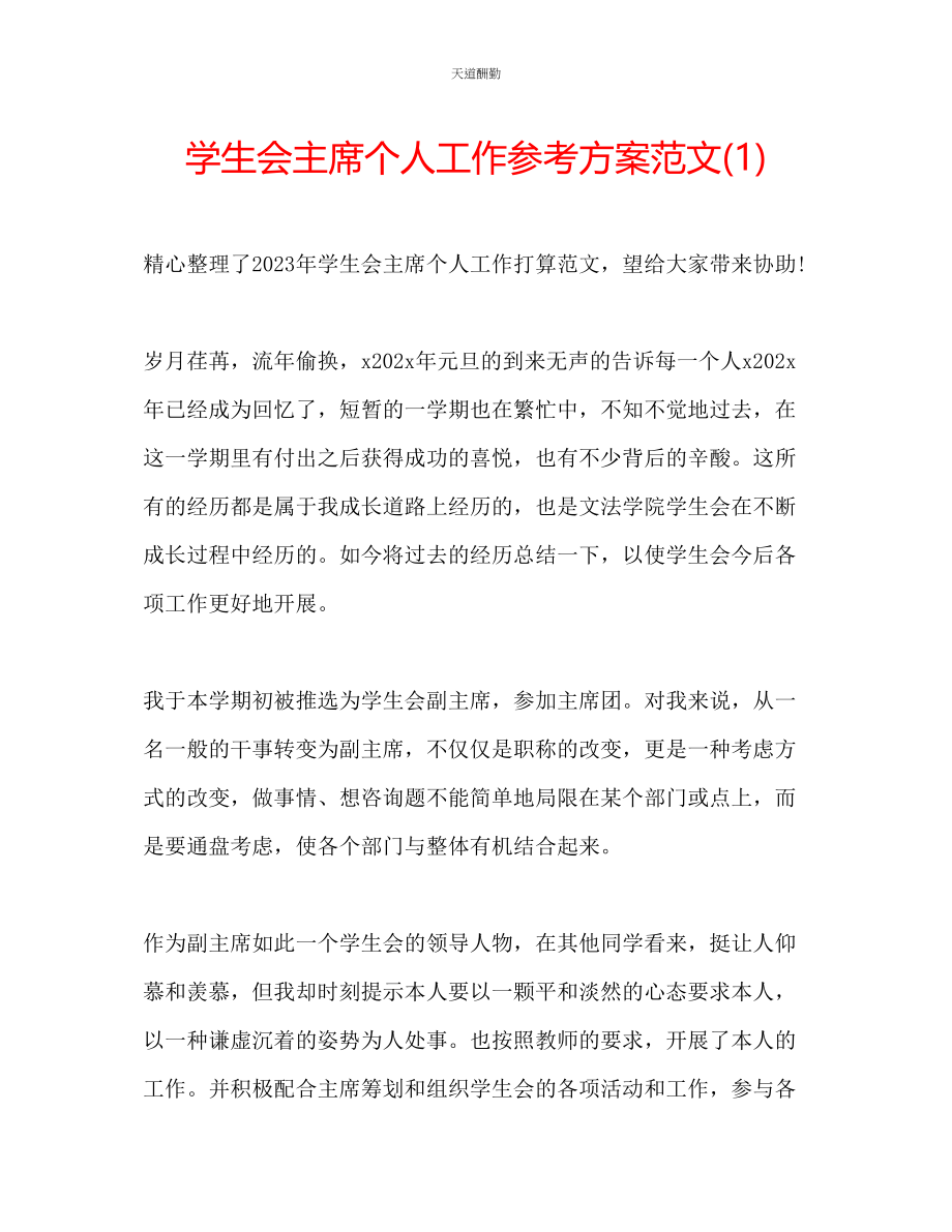 2023年学生会主席个人工作计划12.docx_第1页