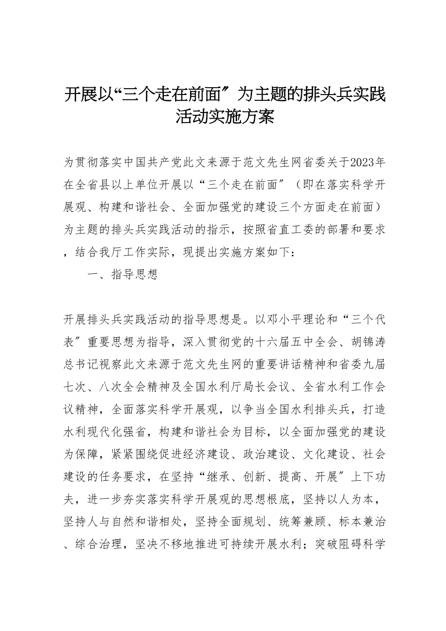 2023年开展以三个走在前面为主题的排头兵实践活动实施方案.doc_第1页