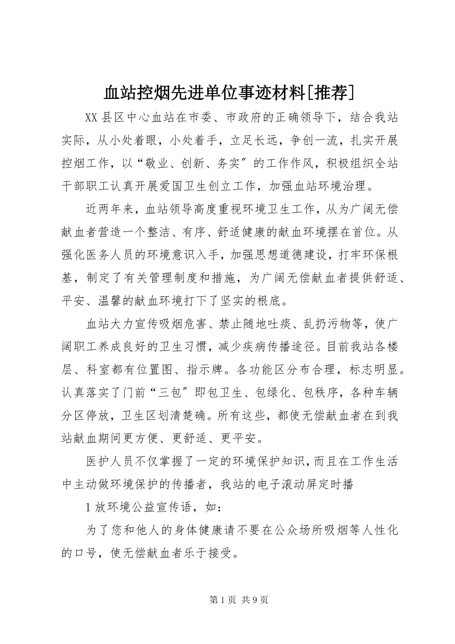 2023年血站控烟先进单位事迹材料推荐.docx_第1页