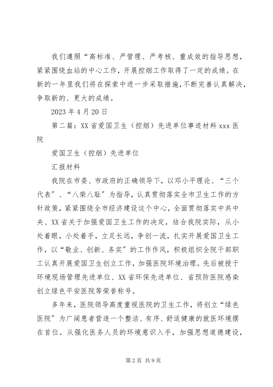 2023年血站控烟先进单位事迹材料推荐.docx_第2页