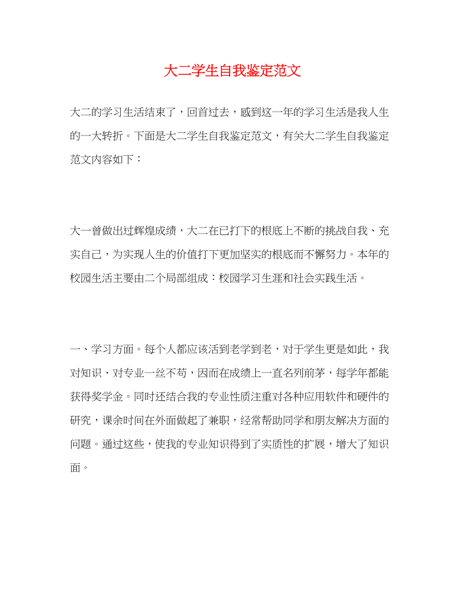 2023年大二学生自我鉴定范文.docx_第1页