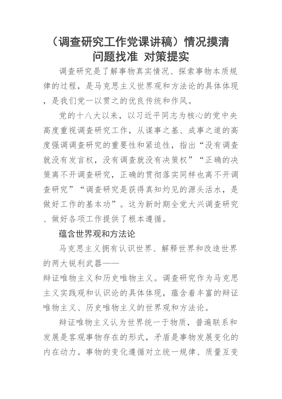 (调查研究工作党课讲稿)情况摸清 问题找准 对策提实 .docx_第1页