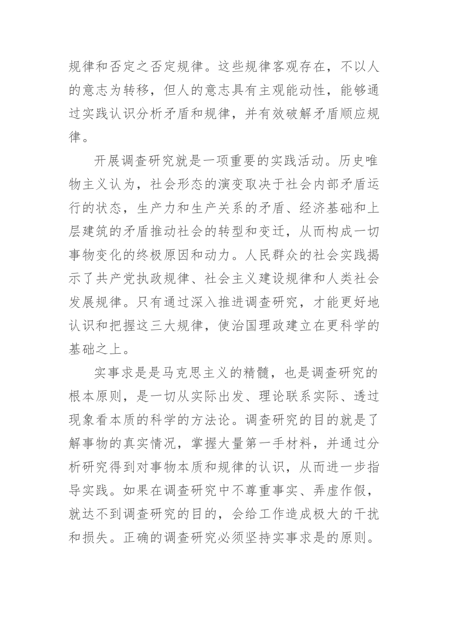 (调查研究工作党课讲稿)情况摸清 问题找准 对策提实 .docx_第2页