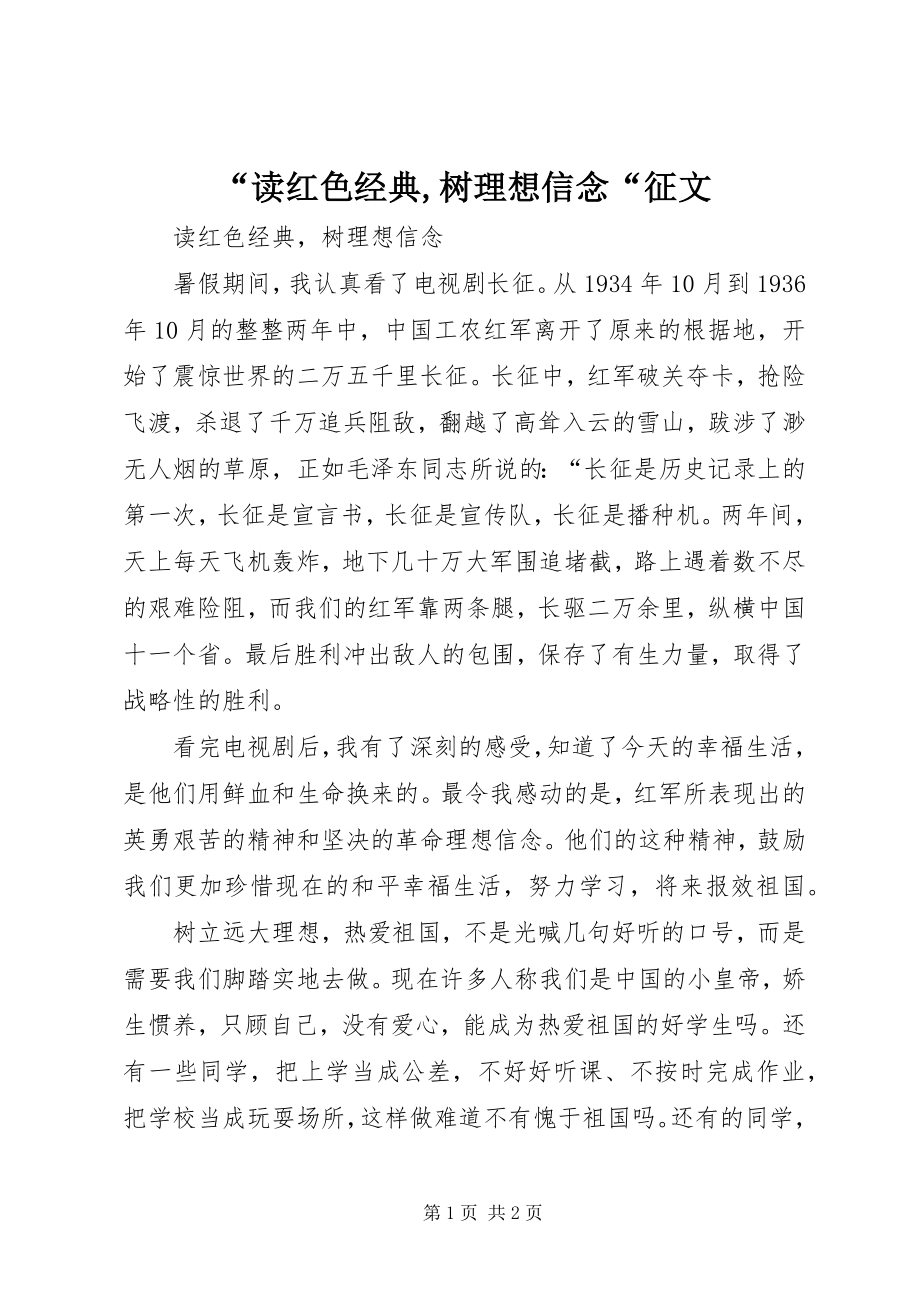 2023年读红色经典树理想信念征文.docx_第1页