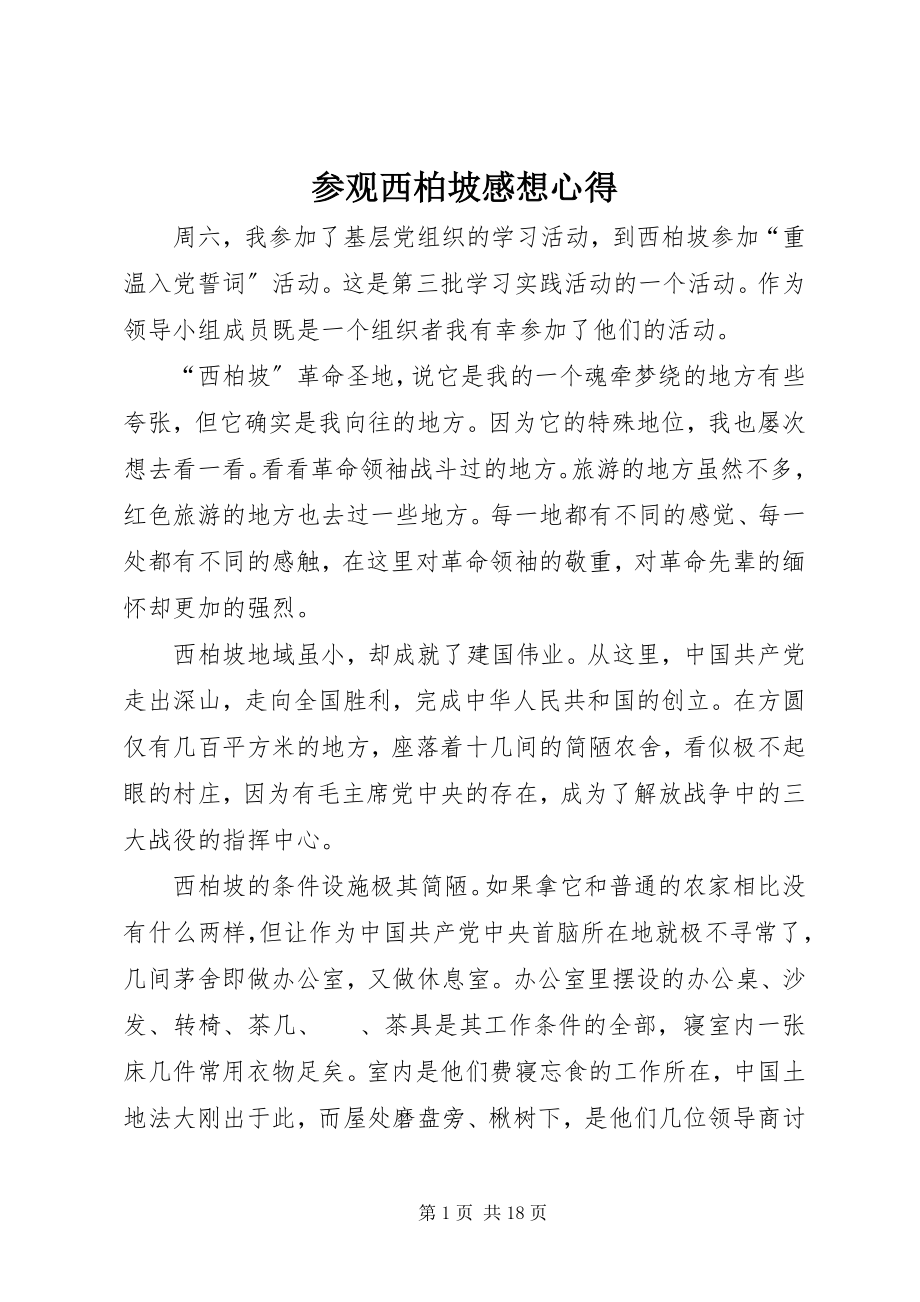 2023年参观西柏坡感想心得新编.docx_第1页