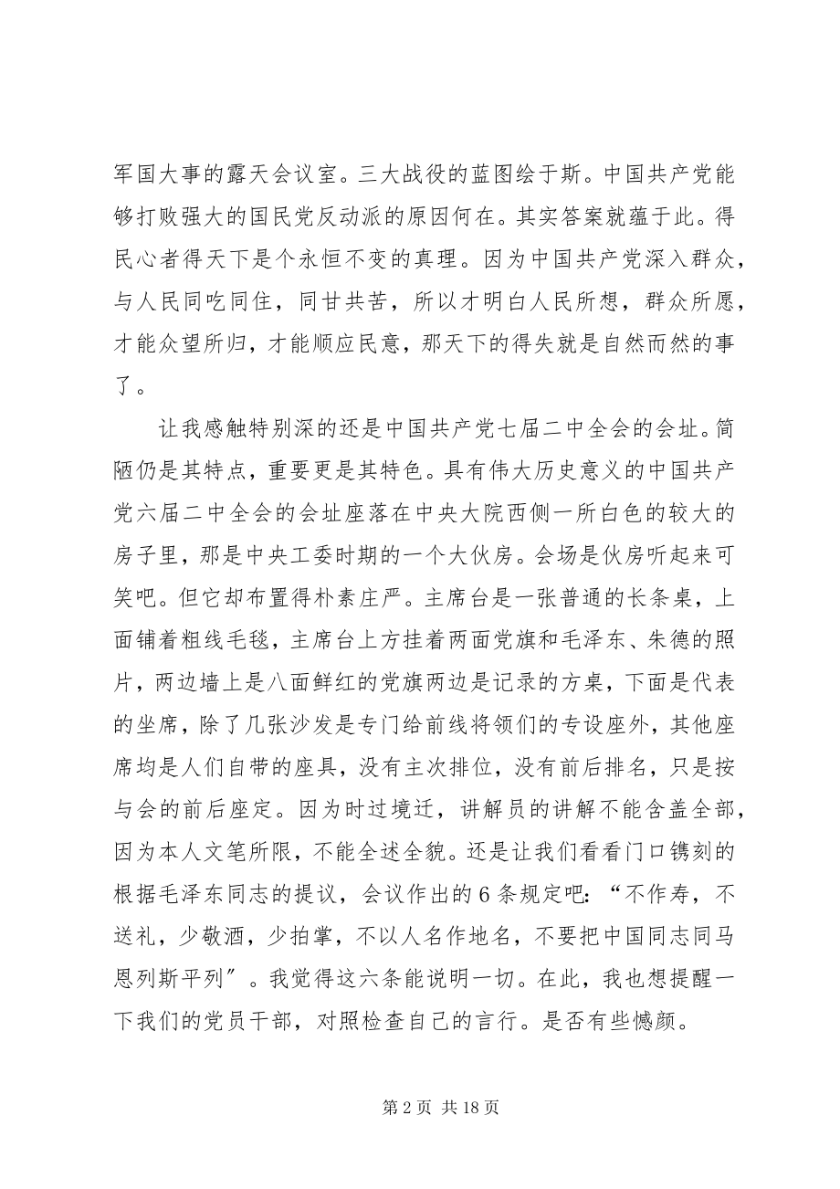 2023年参观西柏坡感想心得新编.docx_第2页