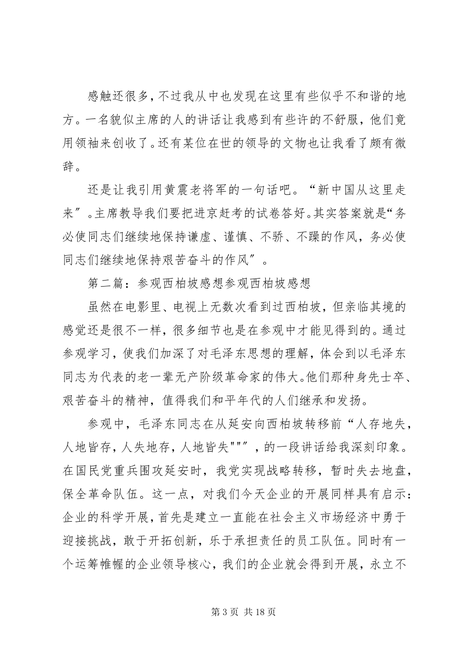 2023年参观西柏坡感想心得新编.docx_第3页