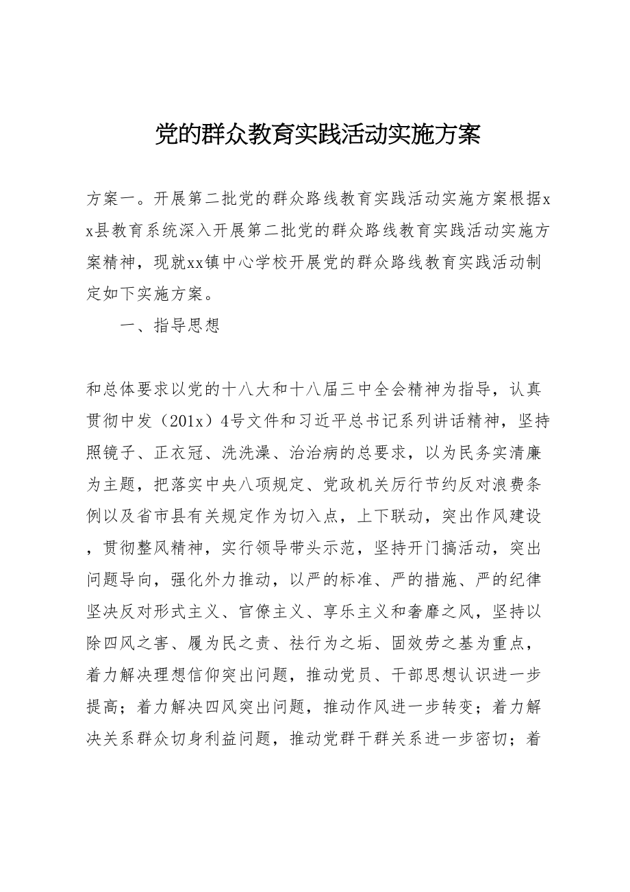 2023年党的群众教育实践活动实施方案.doc_第1页