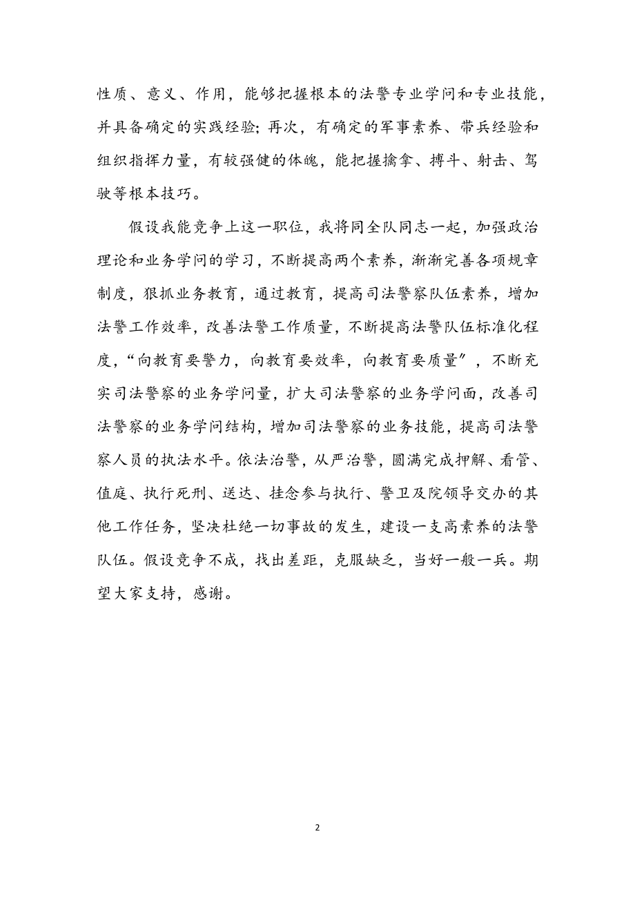 2023年法院法警大队长竟岗发言材料.docx_第2页