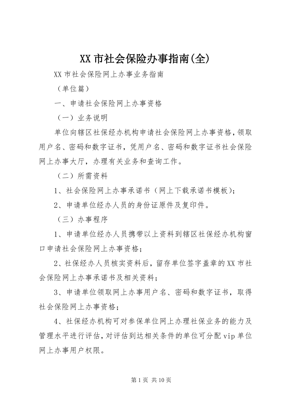 2023年XX市社会保险办事指南全新编.docx_第1页