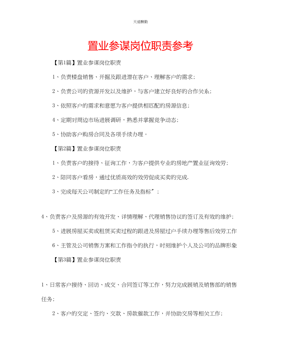 2023年置业顾问岗位职责.docx_第1页