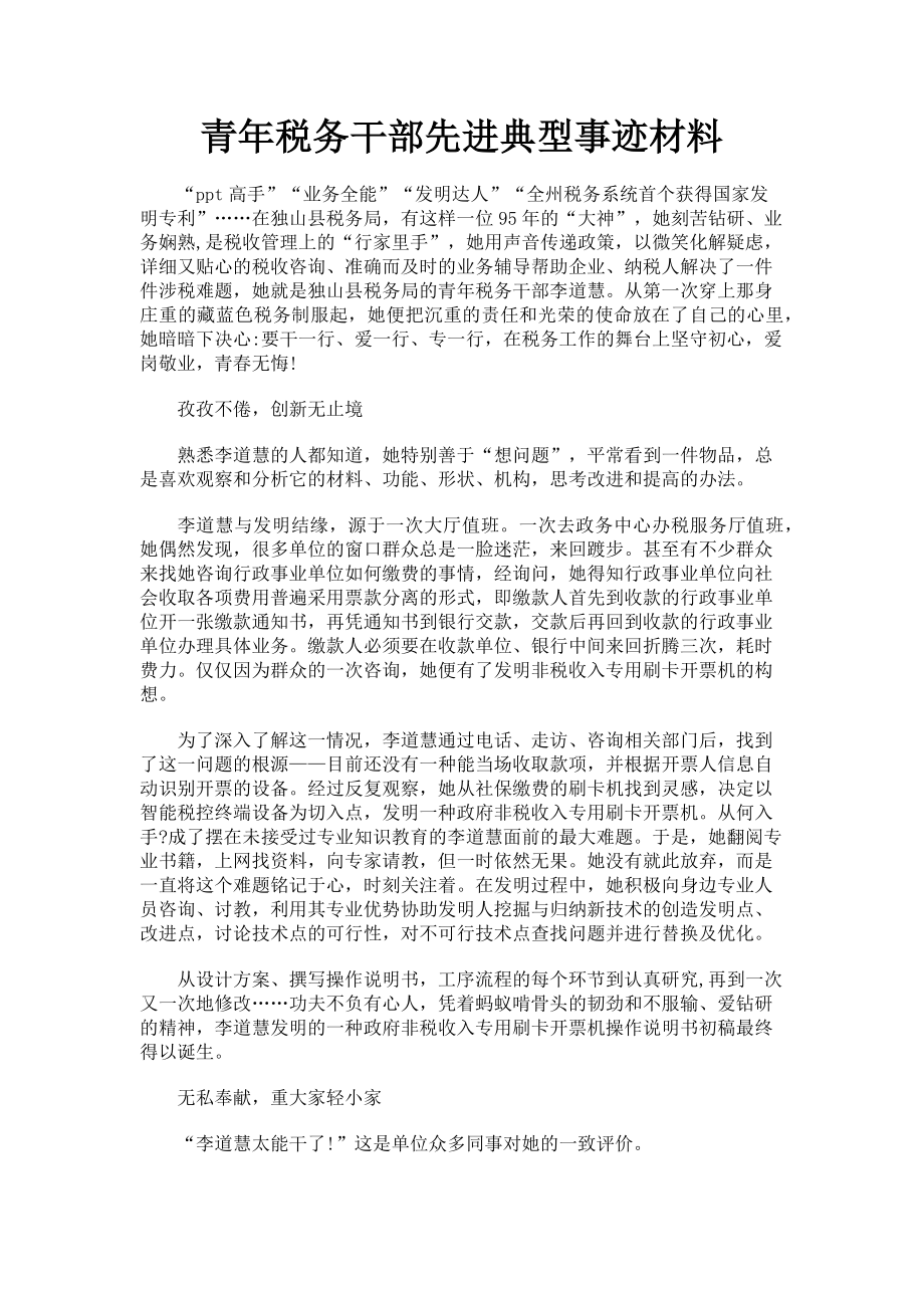 2023年青年税务干部先进典型事迹材料.doc_第1页